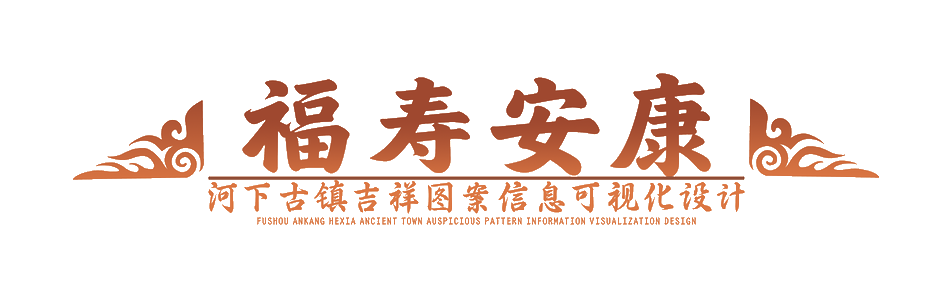 福寿安康 · 河下古镇吉祥图案信息可视化设计